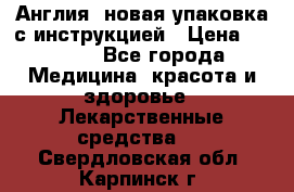 Cholestagel 625mg 180 , Англия, новая упаковка с инструкцией › Цена ­ 8 900 - Все города Медицина, красота и здоровье » Лекарственные средства   . Свердловская обл.,Карпинск г.